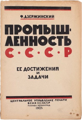 [Редкое малотиражное прижизненное издание]. Дзержинский Ф.Э. Промышленность СССР, ее достижения и задачи. М.; Л.: Изд. Центр. управ. печати ВСНХ СССР, 1925.